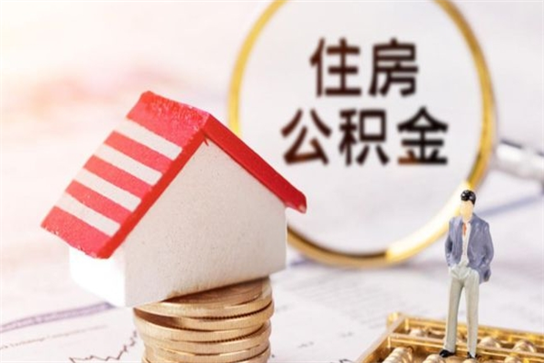 东莞离职可以领取公积金吗（东莞离职可以领取公积金吗多少钱）