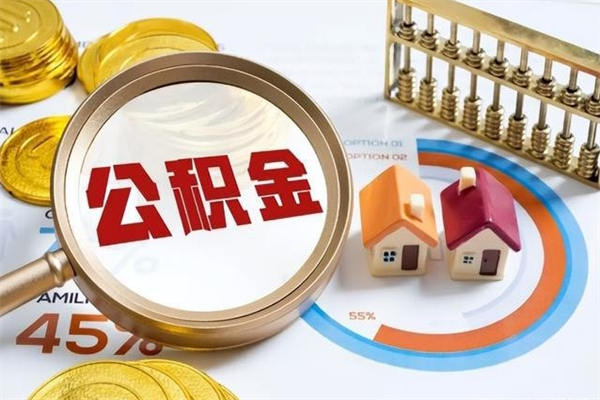 东莞离职能不能把公积金取出来（东莞离职能不能把公积金取出来用）